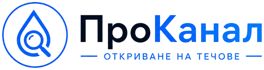 ПроКанал ЕООД — откриване на течове