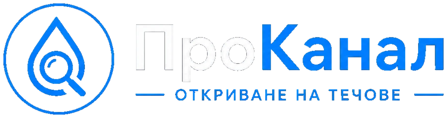 ПроКанал ЕООД — откриване на течове